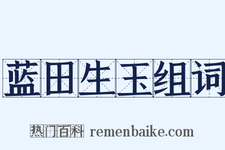 蓝田生玉组词是什么意思的图片